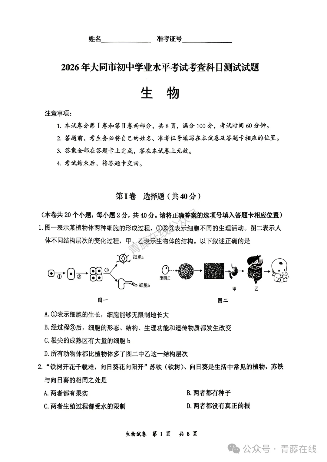 2026年大同市地理生物会考真题答案-第2张图片-四季读书网