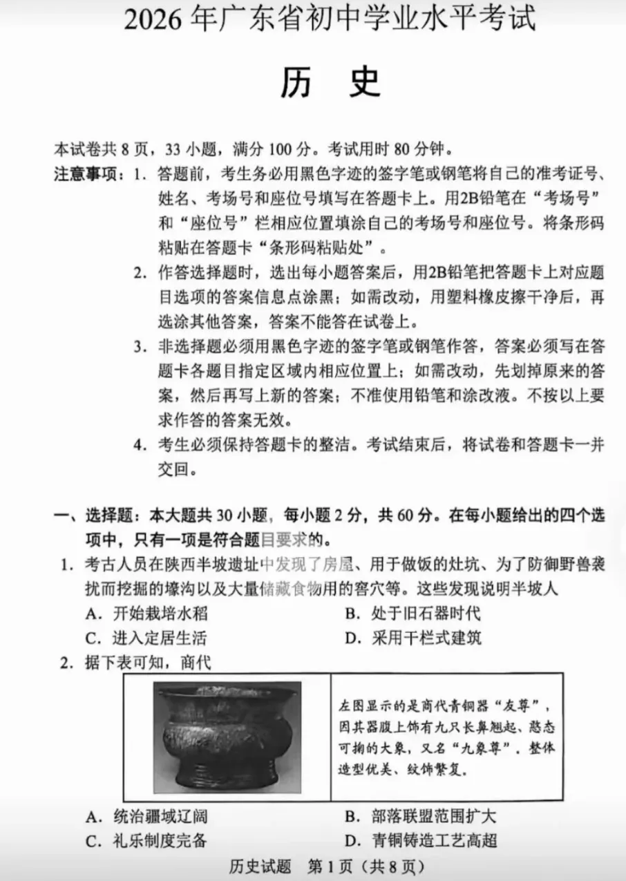 【中考真题】|2026年广东省初中学业水平考试历史试题及参考答案-第2张图片-四季读书网