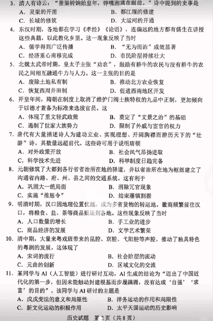 【中考真题】|2026年广东省初中学业水平考试历史试题及参考答案-第3张图片-四季读书网