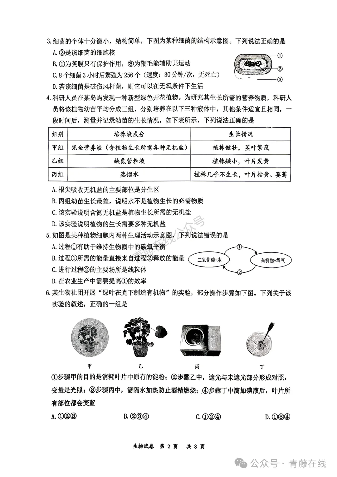 2026年大同市地理生物会考真题答案-第3张图片-四季读书网