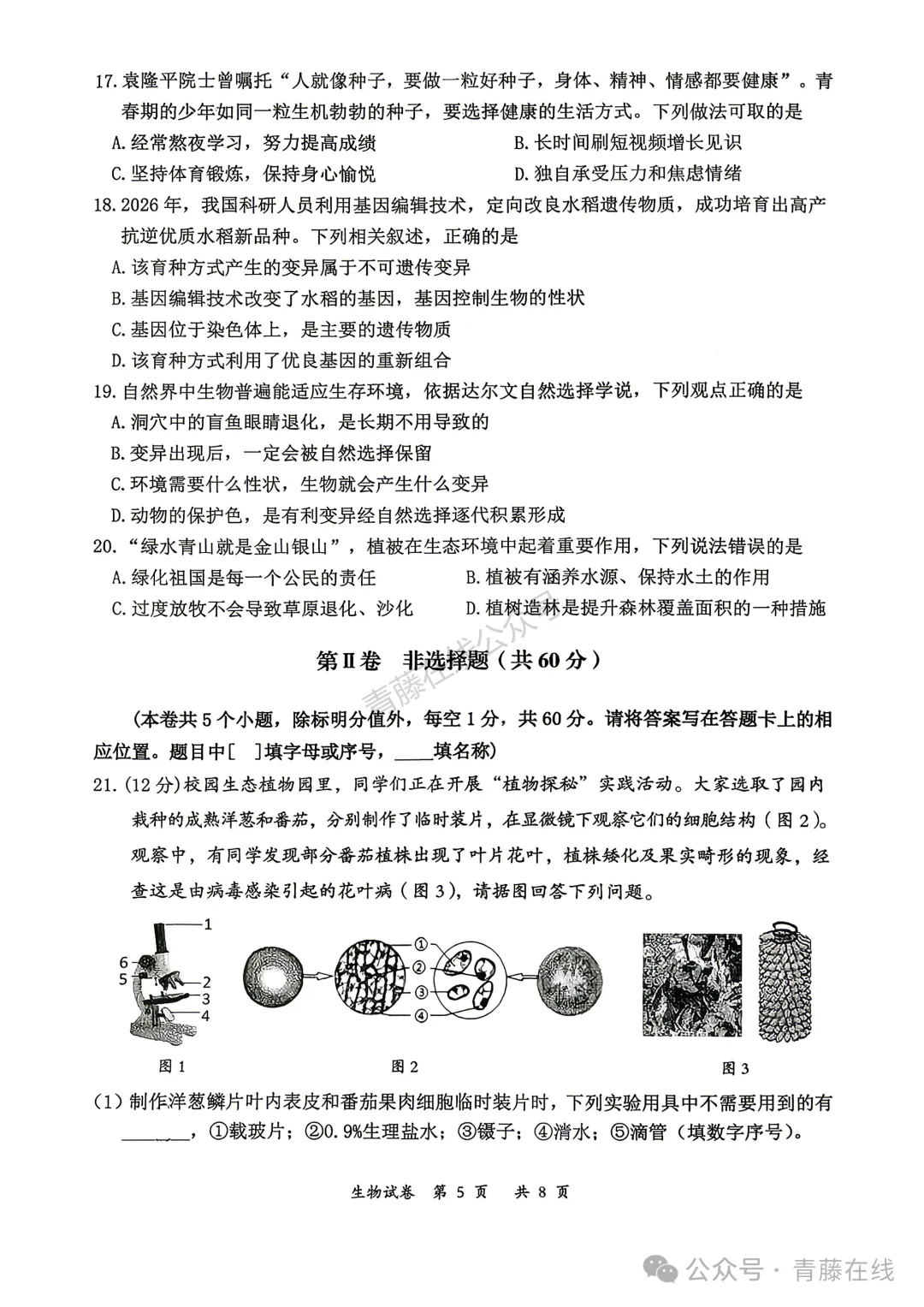 2026年大同市地理生物会考真题答案-第6张图片-四季读书网