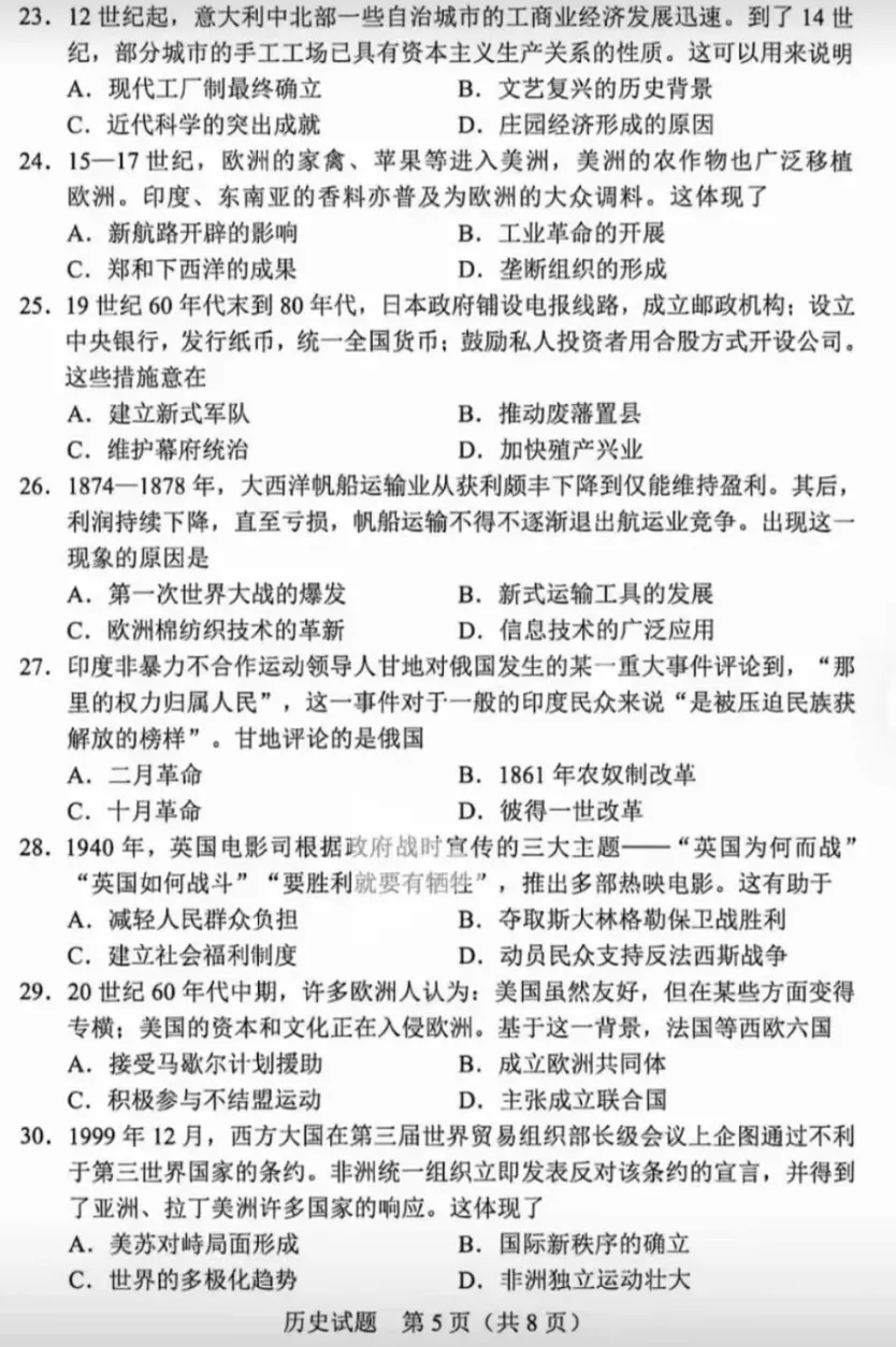 【中考真题】|2026年广东省初中学业水平考试历史试题及参考答案-第6张图片-四季读书网