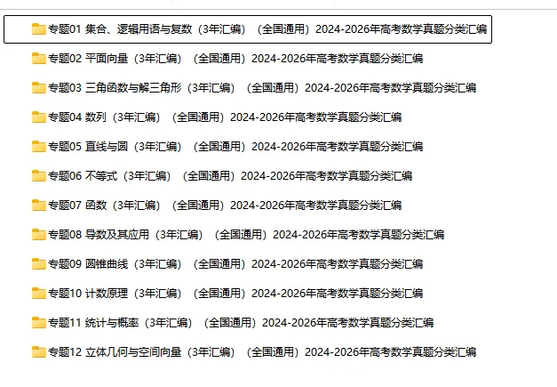 近3年(2024-2026)高考数学真题分类汇编(全国通用)【共12专题】-第3张图片-四季读书网