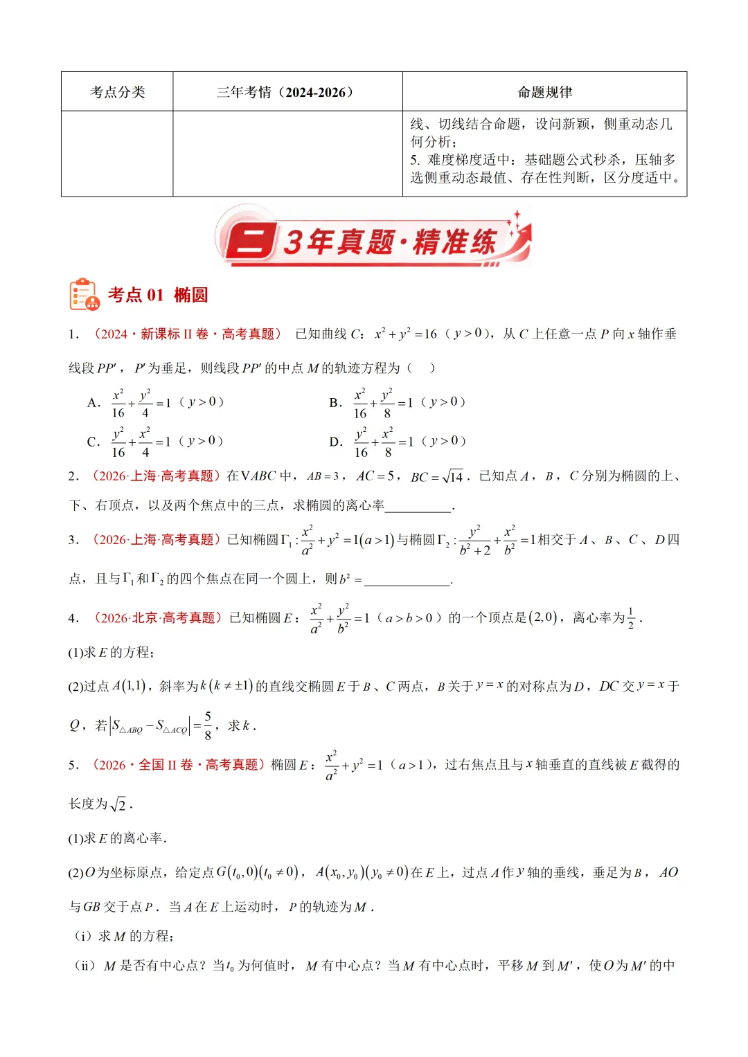 近3年(2024-2026)高考数学真题分类汇编(全国通用)【共12专题】-第5张图片-四季读书网