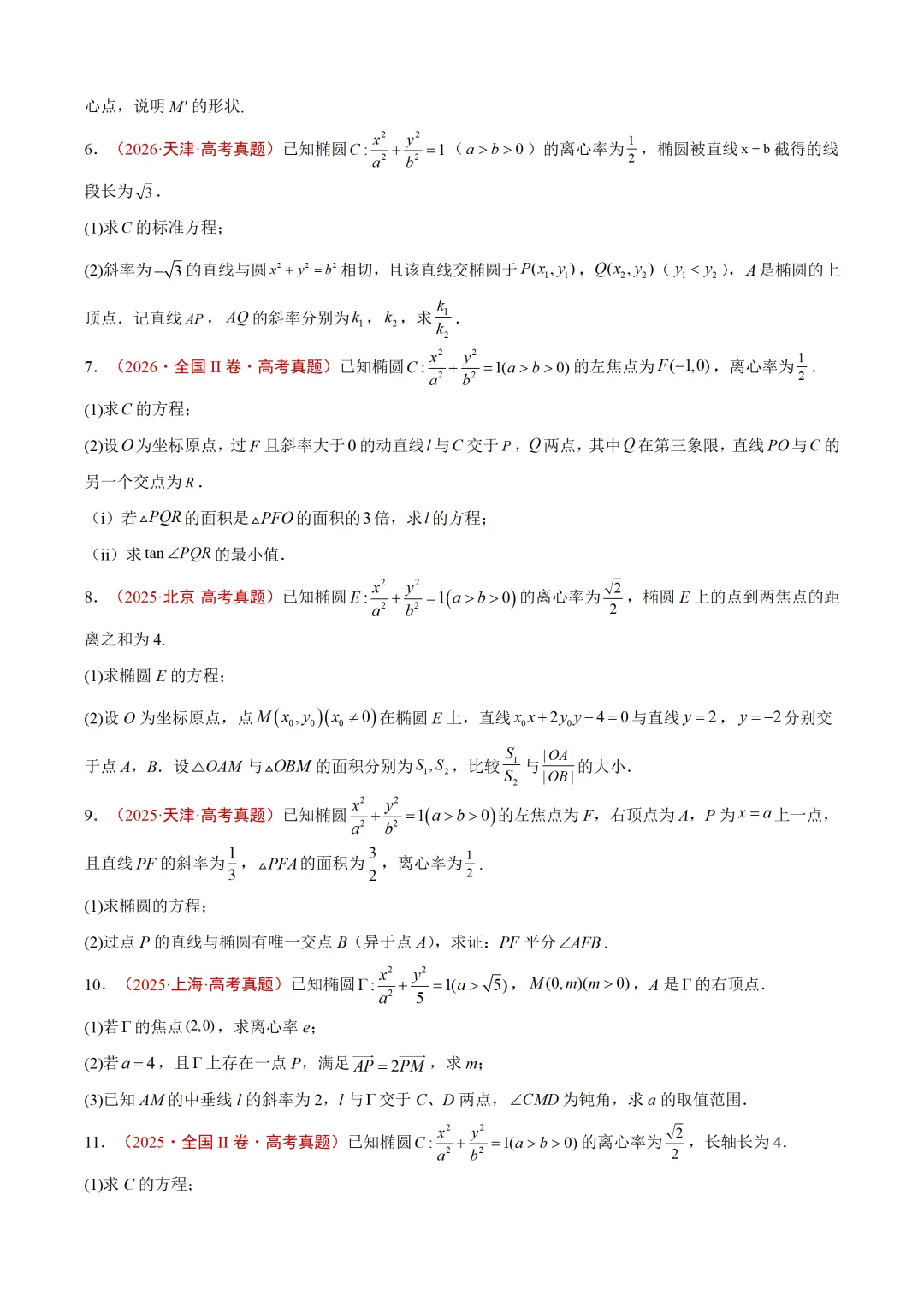 近3年(2024-2026)高考数学真题分类汇编(全国通用)【共12专题】-第6张图片-四季读书网