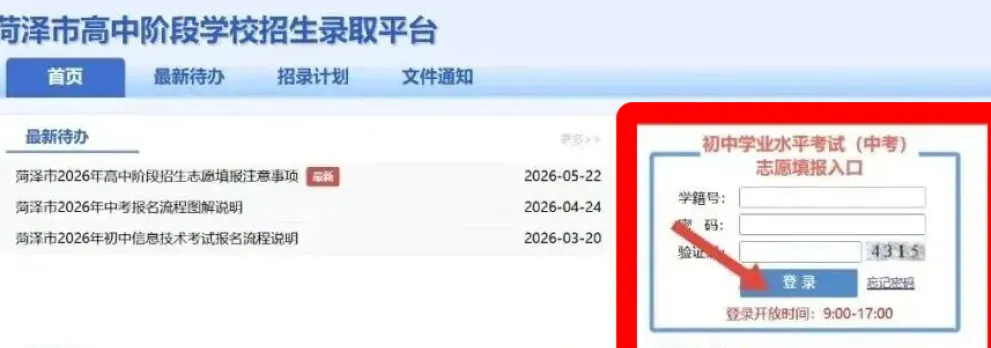 2026菏泽中考志愿填报指南及温馨提示!-第17张图片-四季读书网 2026菏泽中考志愿填报指南及温馨提示!-第17张图片-四季读书网