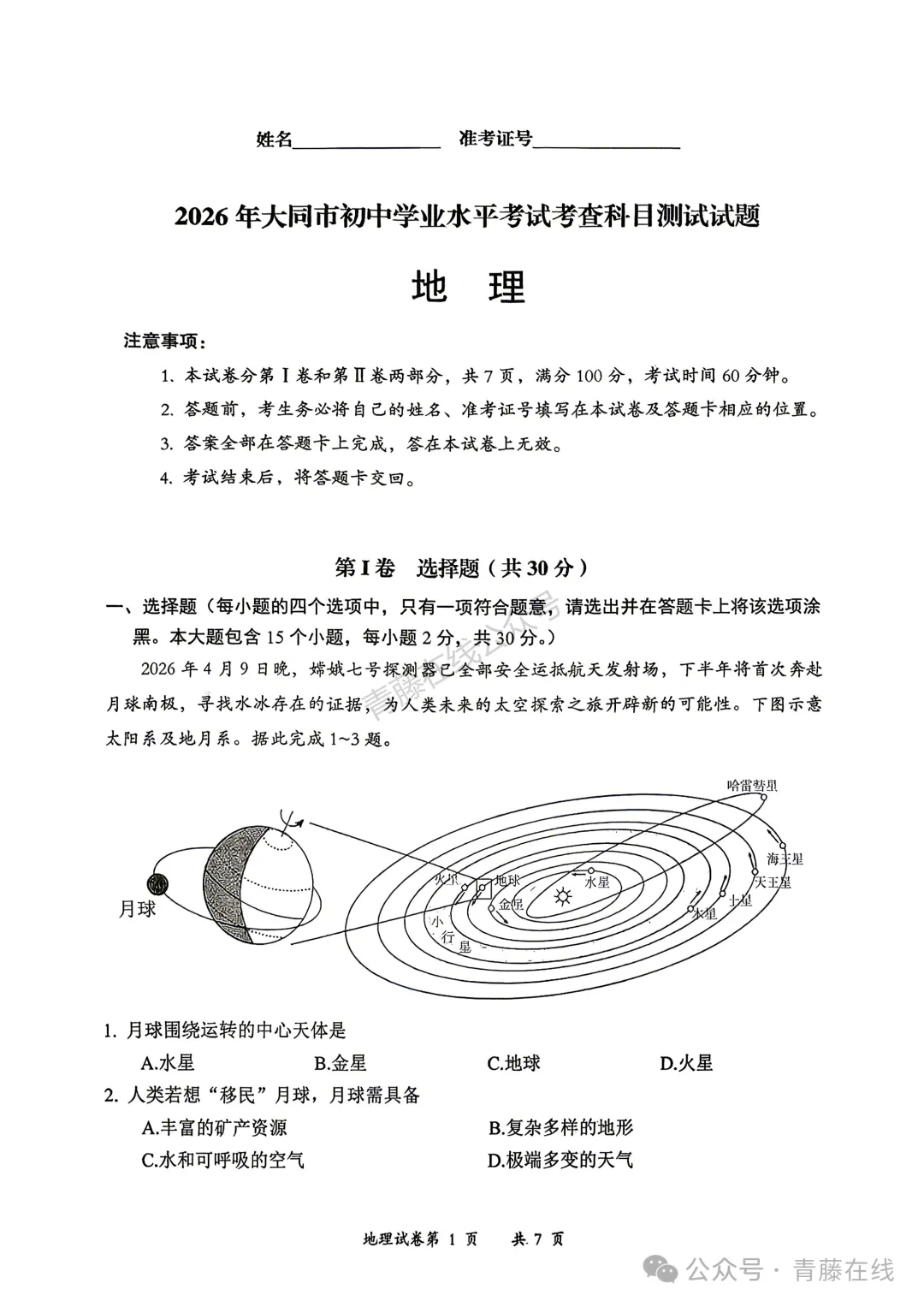 2026年大同市地理生物会考真题答案-第12张图片-四季读书网