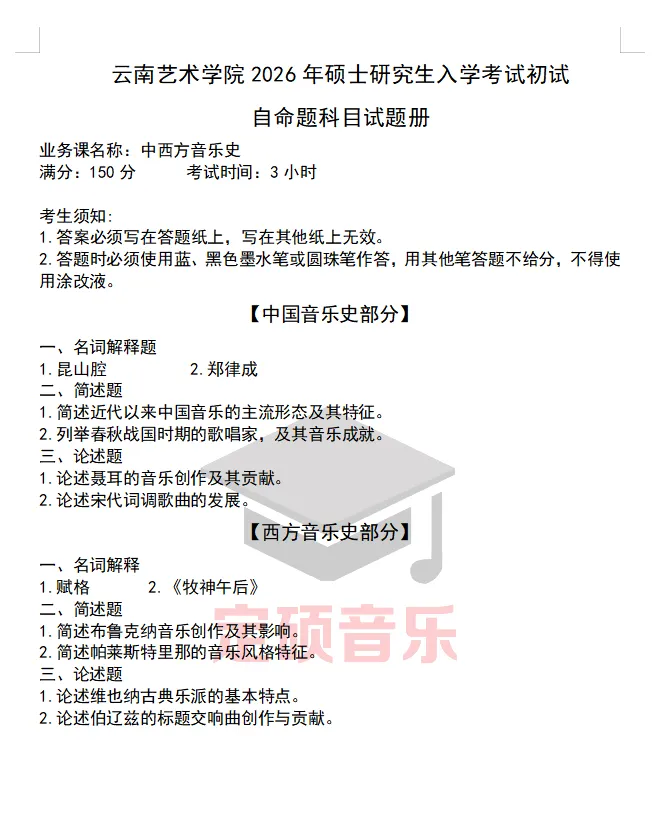 各校真题(265) | 云南艺术学院2026音乐考研 中西音乐史 真题-第1张图片-四季读书网