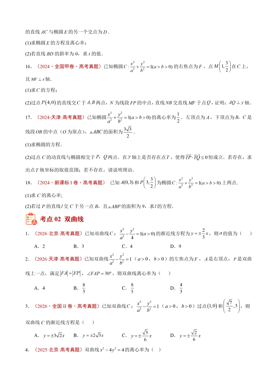近3年(2024-2026)高考数学真题分类汇编(全国通用)【共12专题】-第8张图片-四季读书网