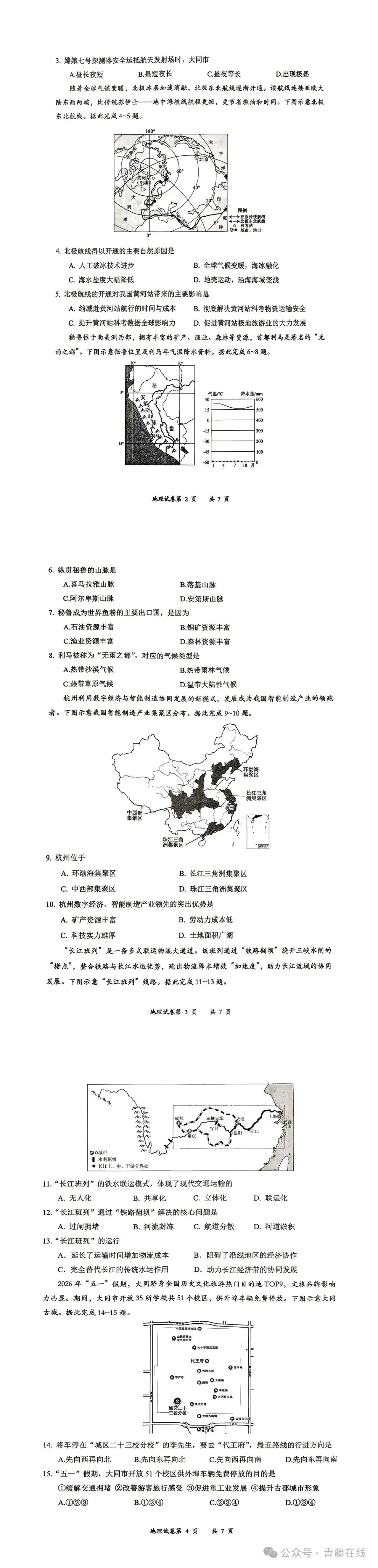 2026年大同市地理生物会考真题答案-第13张图片-四季读书网