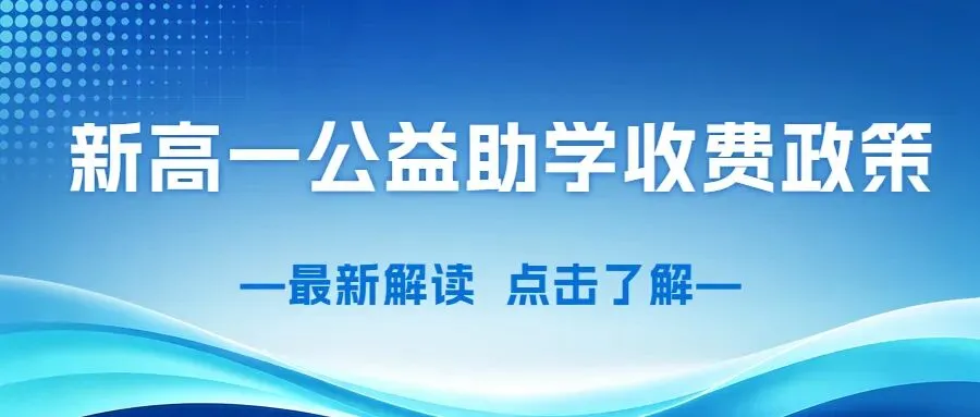 2026菏泽中考志愿填报指南及温馨提示!-第23张图片-四季读书网 2026菏泽中考志愿填报指南及温馨提示!-第23张图片-四季读书网