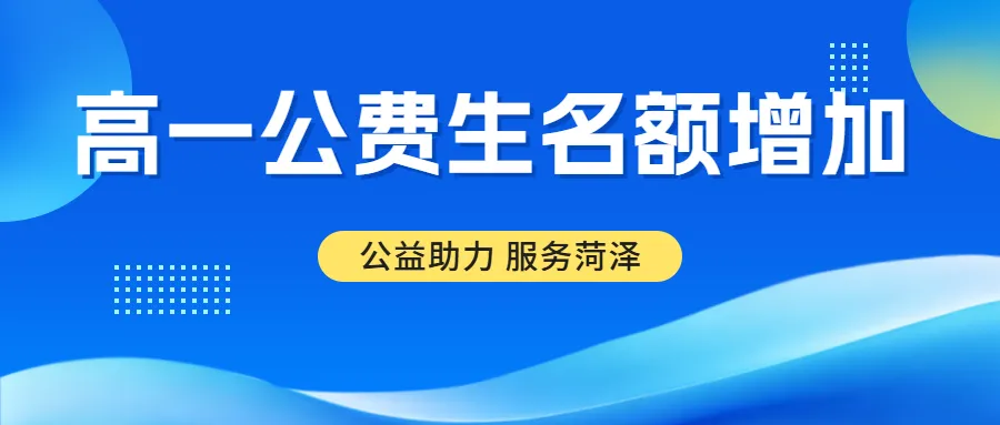 2026菏泽中考志愿填报指南及温馨提示!-第25张图片-四季读书网 2026菏泽中考志愿填报指南及温馨提示!-第25张图片-四季读书网