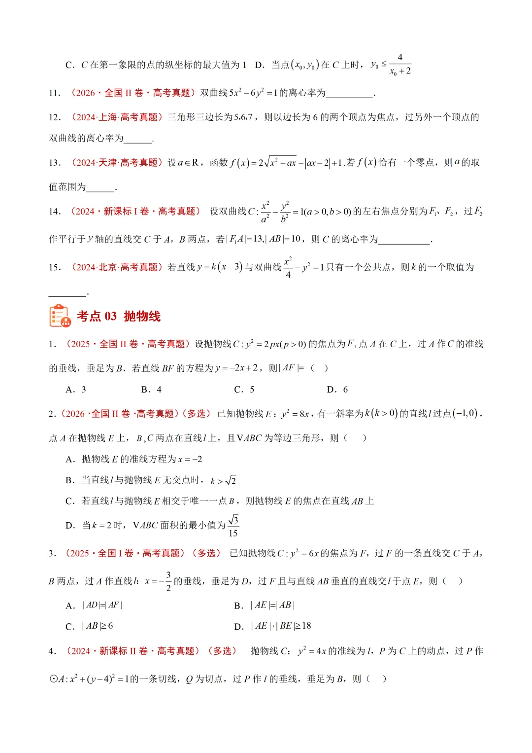 近3年(2024-2026)高考数学真题分类汇编(全国通用)【共12专题】-第10张图片-四季读书网