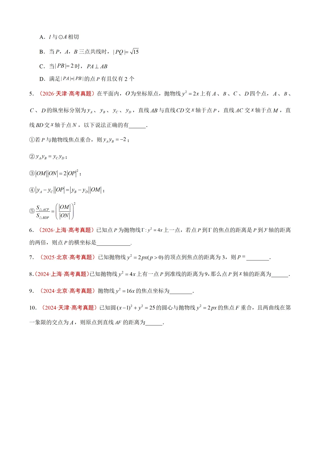 近3年(2024-2026)高考数学真题分类汇编(全国通用)【共12专题】-第11张图片-四季读书网