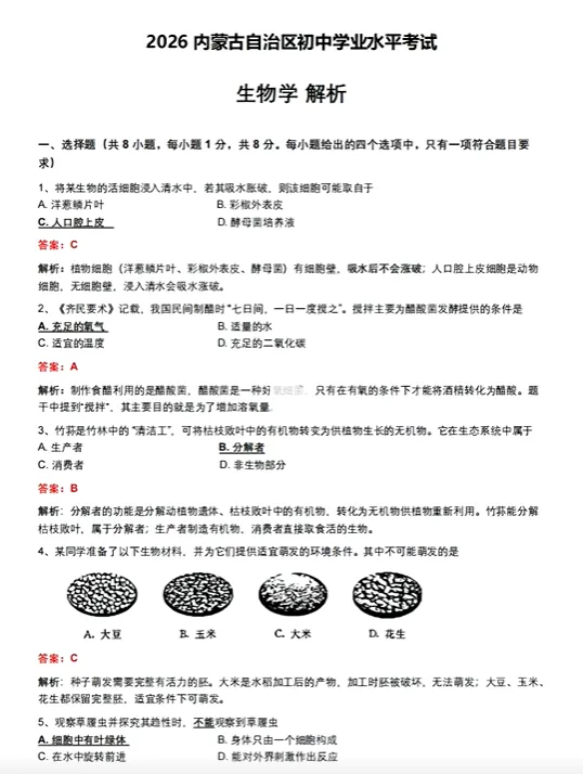 2026年内蒙古中考生物试卷参考答案-第1张图片-四季读书网