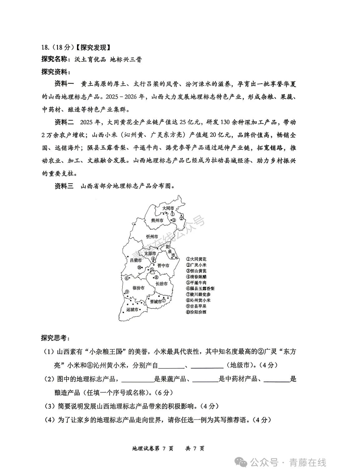 2026年大同市地理生物会考真题答案-第16张图片-四季读书网