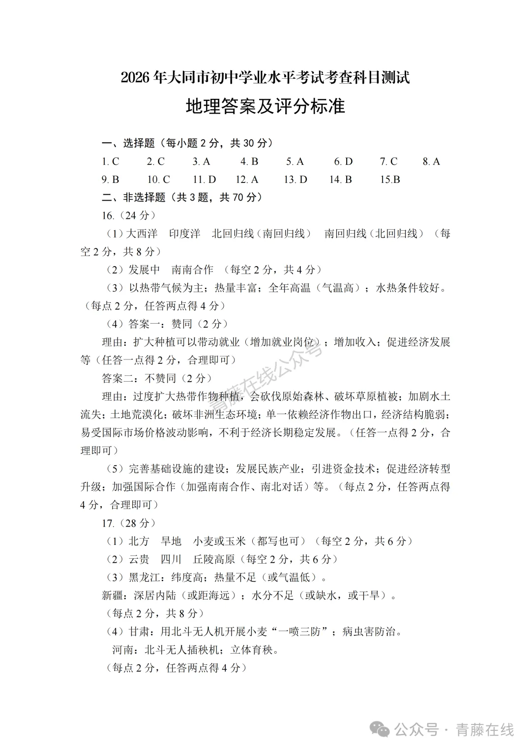 2026年大同市地理生物会考真题答案-第17张图片-四季读书网