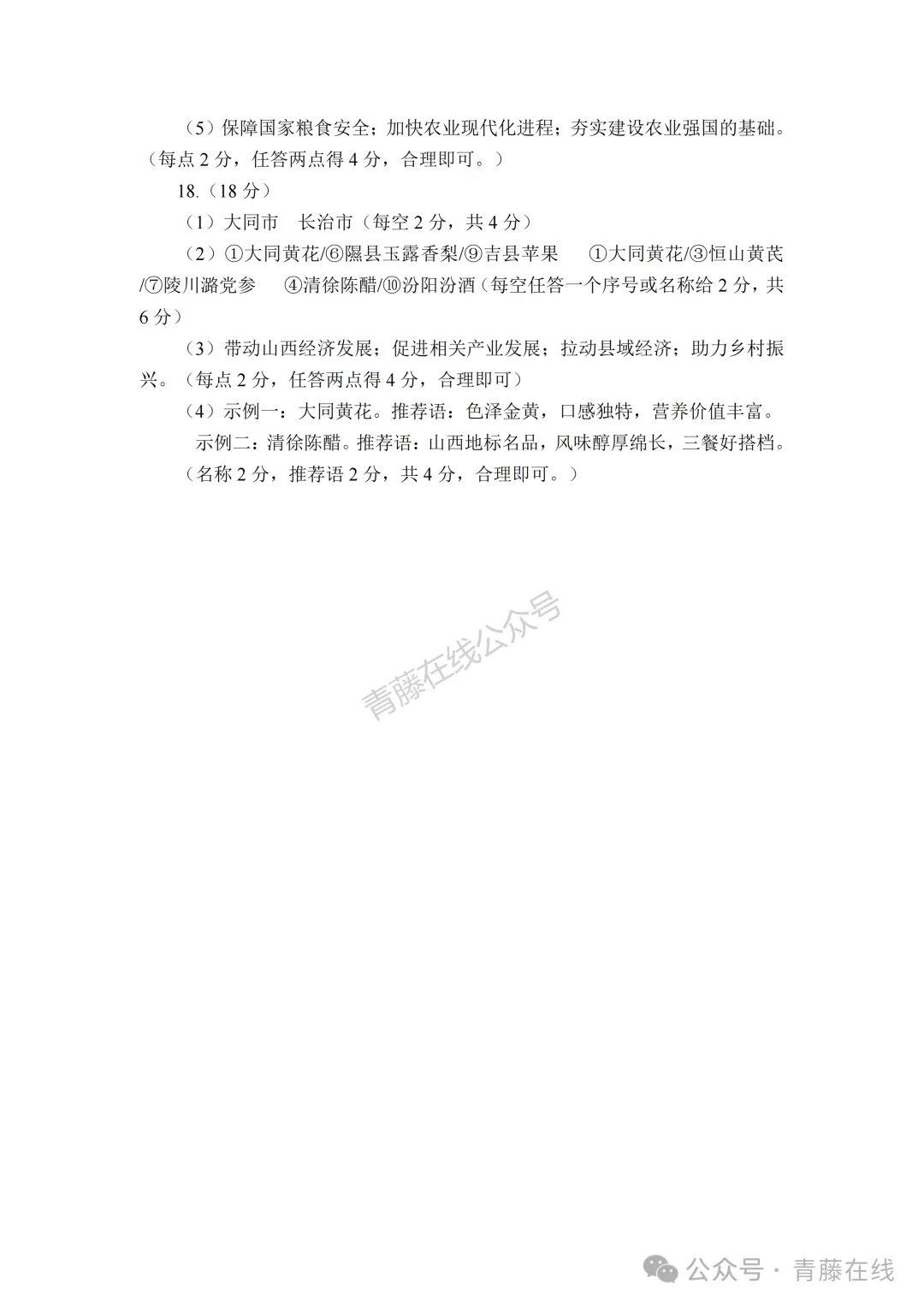 2026年大同市地理生物会考真题答案-第18张图片-四季读书网