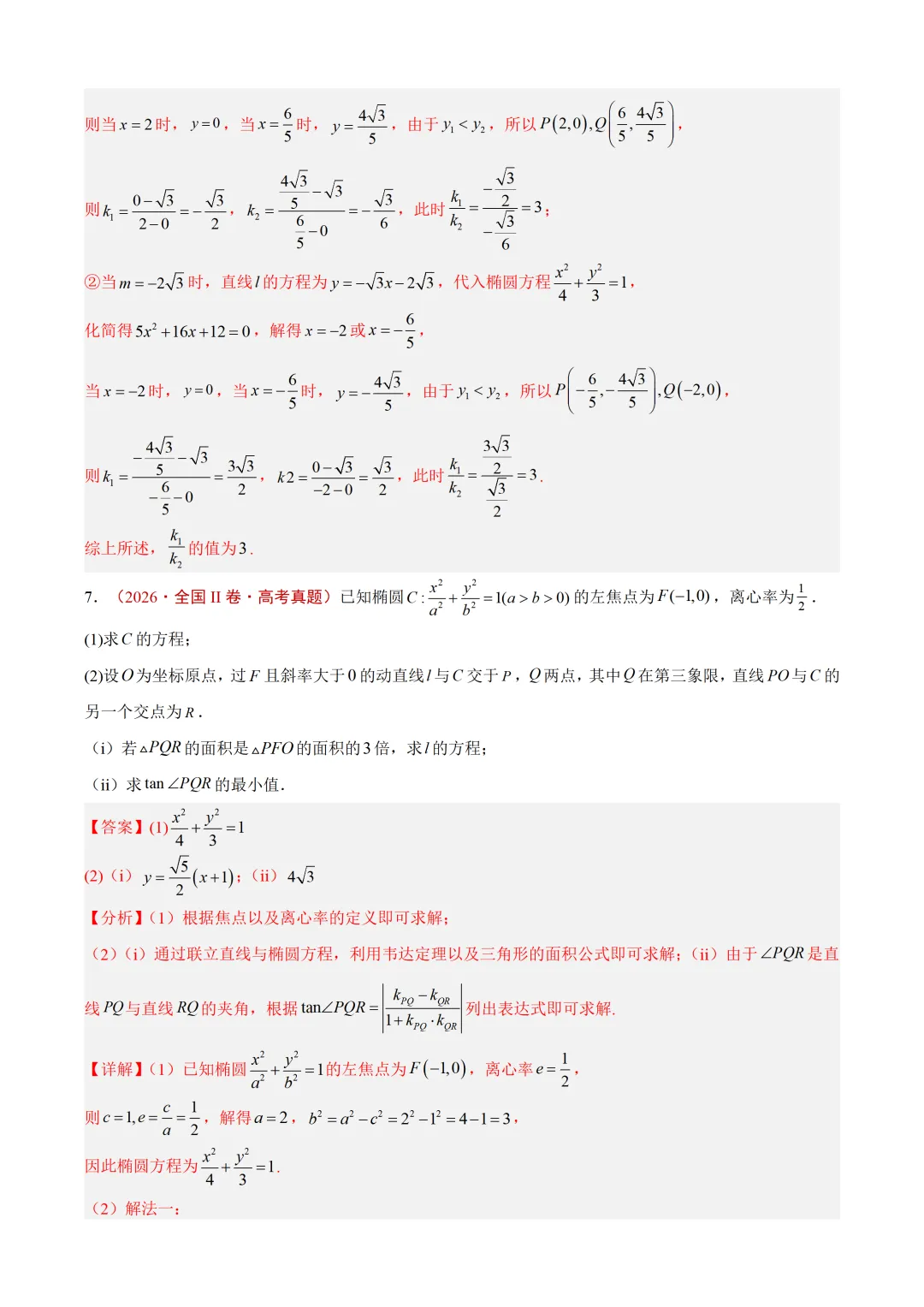 近3年(2024-2026)高考数学真题分类汇编(全国通用)【共12专题】-第21张图片-四季读书网