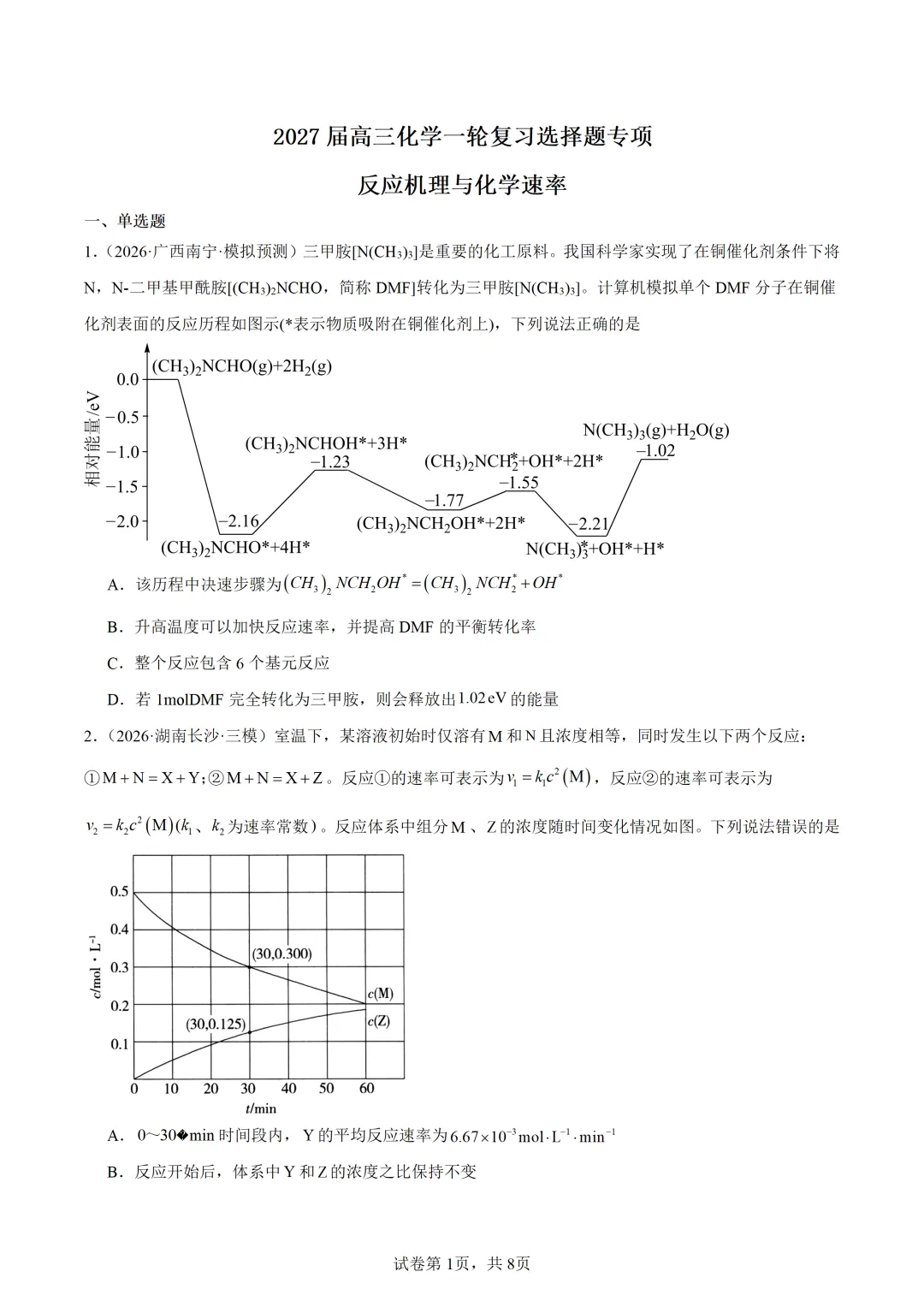 【试卷速递】2027届高三化学一轮复习选择题专项反应机理与化学速率(答案+解析)-第1张图片-四季读书网