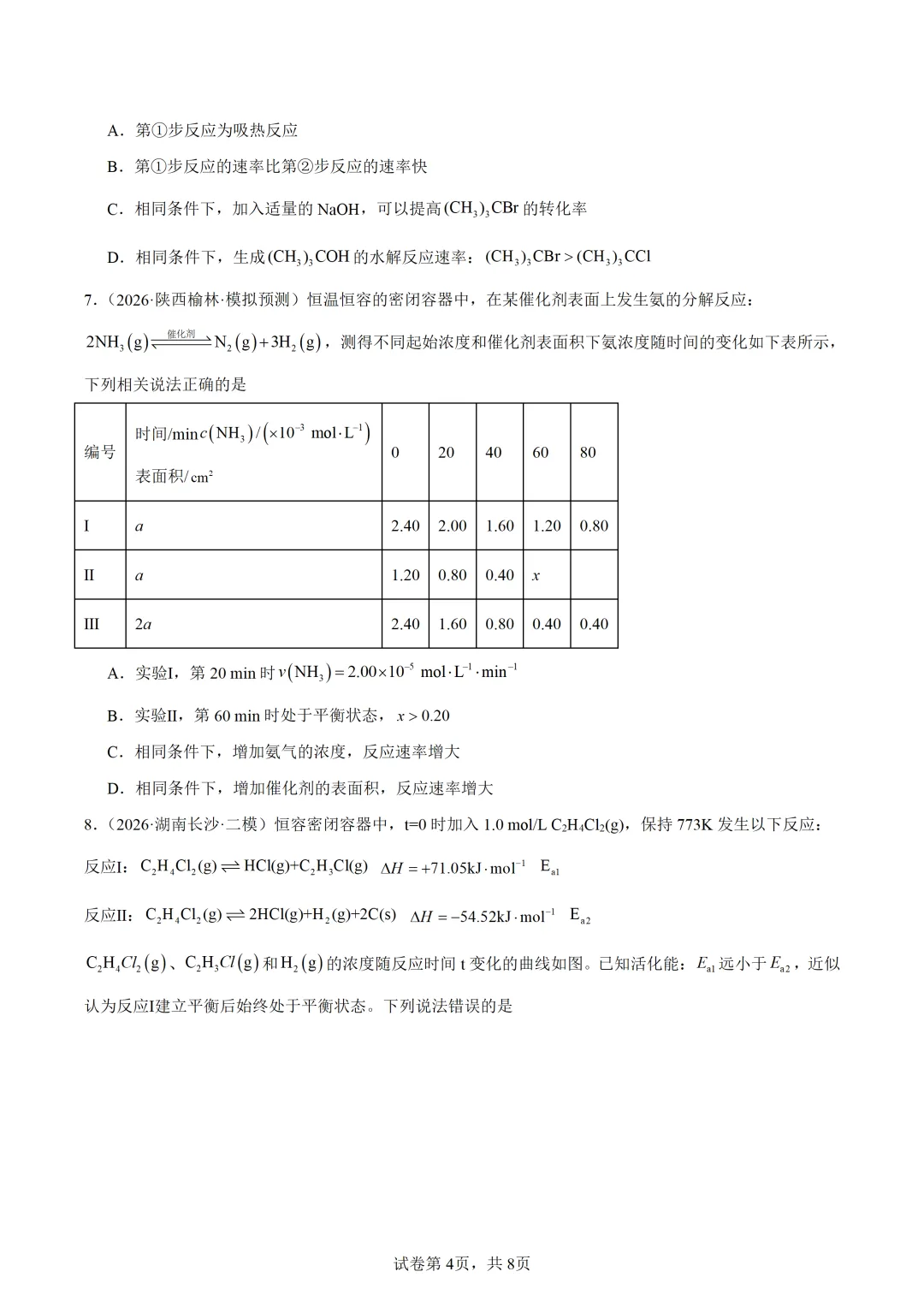 【试卷速递】2027届高三化学一轮复习选择题专项反应机理与化学速率(答案+解析)-第4张图片-四季读书网