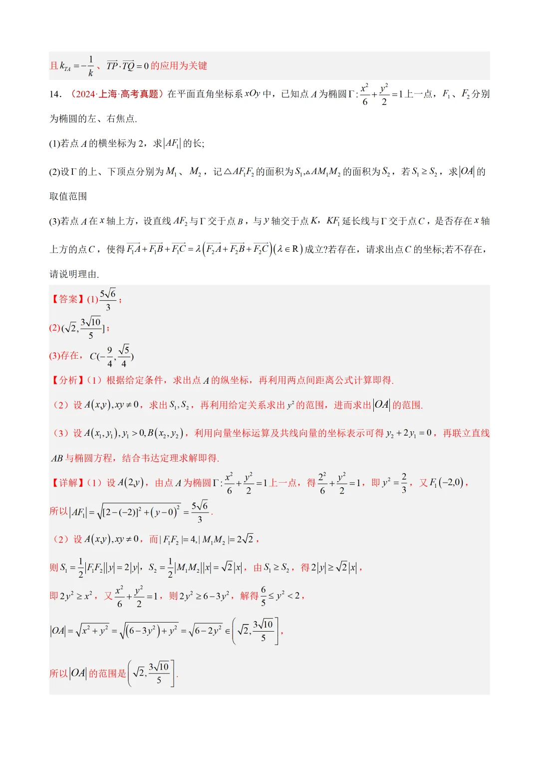 近3年(2024-2026)高考数学真题分类汇编(全国通用)【共12专题】-第36张图片-四季读书网