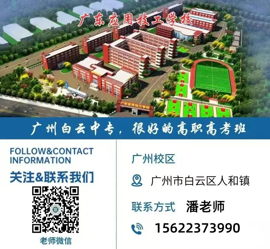 中考350 分以下出路 ▏广州中职自主招生院校名单公布-第68张图片-四季读书网 中考350 分以下出路 ▏广州中职自主招生院校名单公布-第68张图片-四季读书网