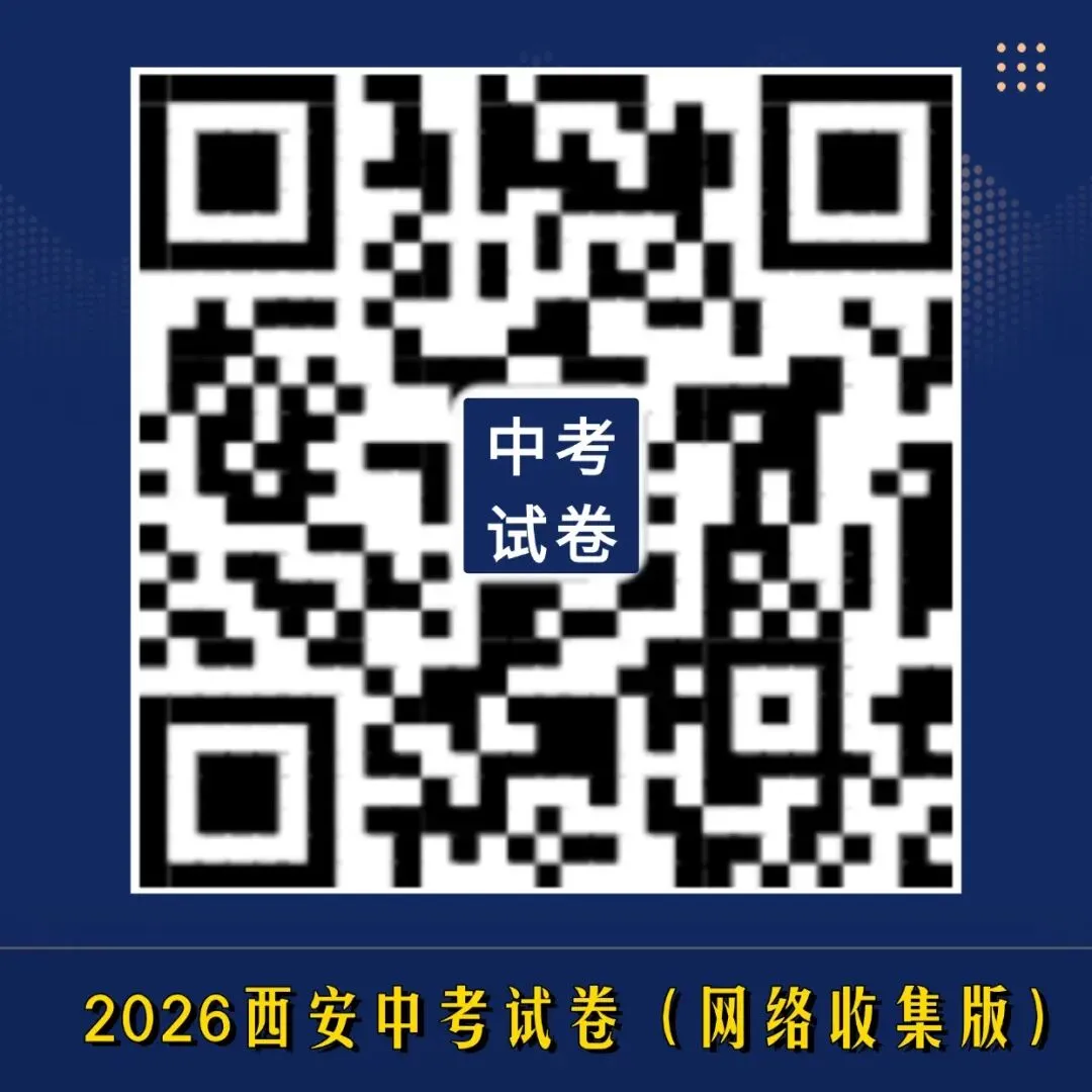 2026西安中考成绩查分方式(附试卷&新高一电子课本)-第1张图片-四季读书网