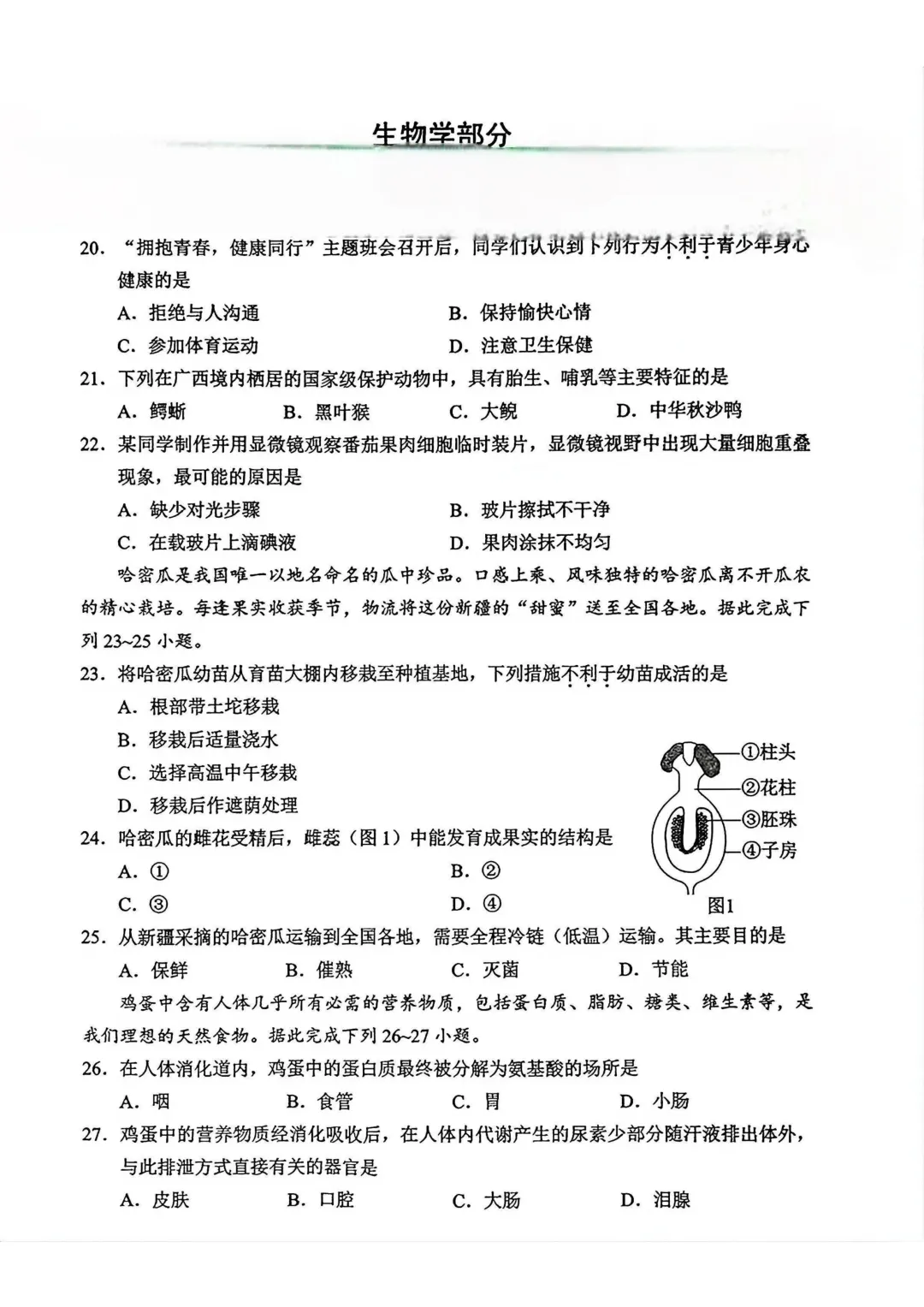 2026广西“中考”生物真题与答案-第1张图片-四季读书网