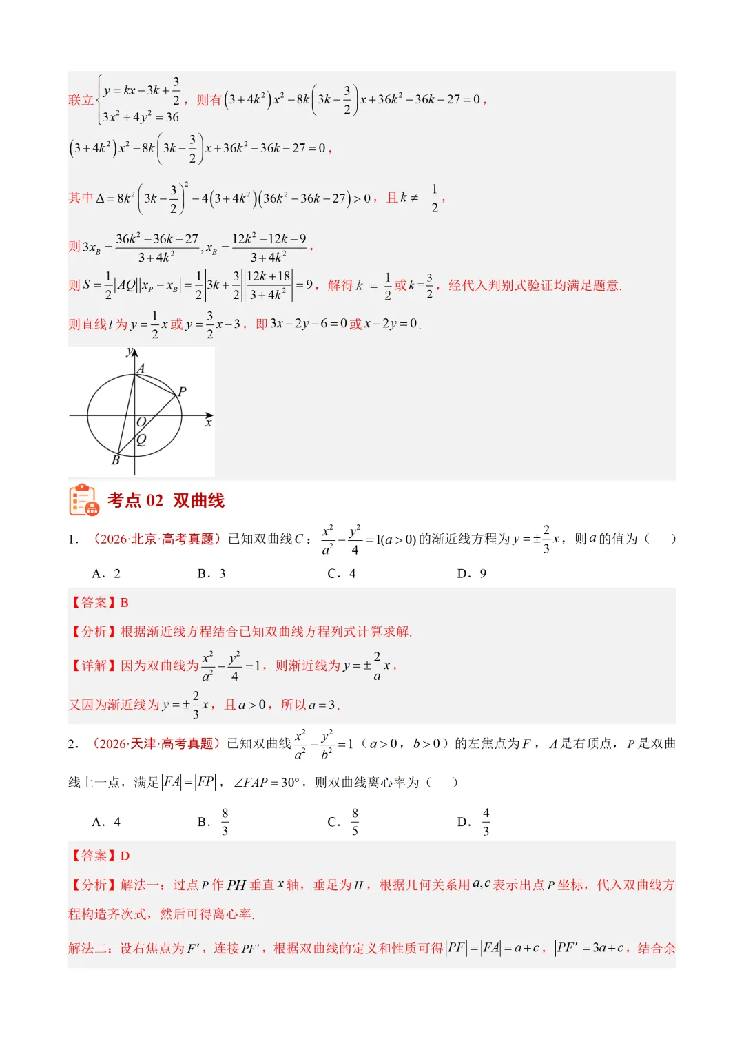 近3年(2024-2026)高考数学真题分类汇编(全国通用)【共12专题】-第45张图片-四季读书网