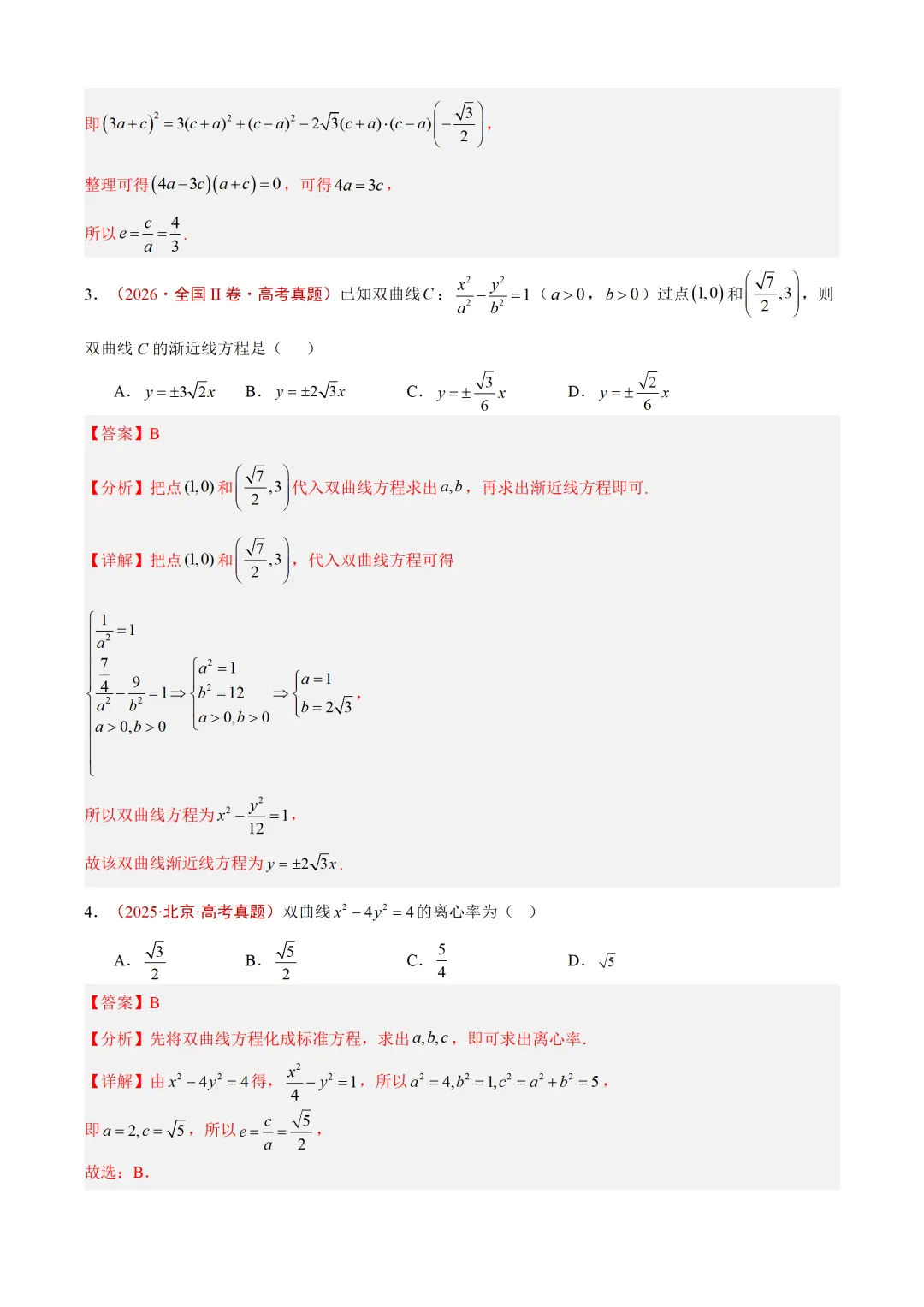 近3年(2024-2026)高考数学真题分类汇编(全国通用)【共12专题】-第47张图片-四季读书网