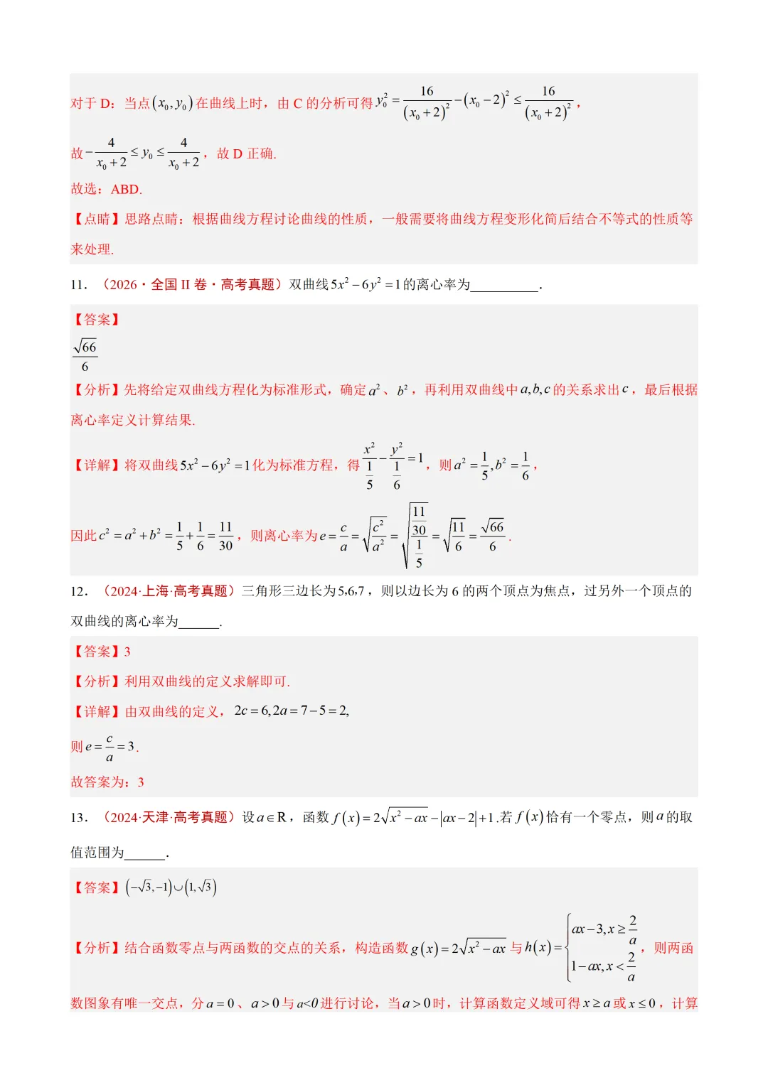 近3年(2024-2026)高考数学真题分类汇编(全国通用)【共12专题】-第53张图片-四季读书网