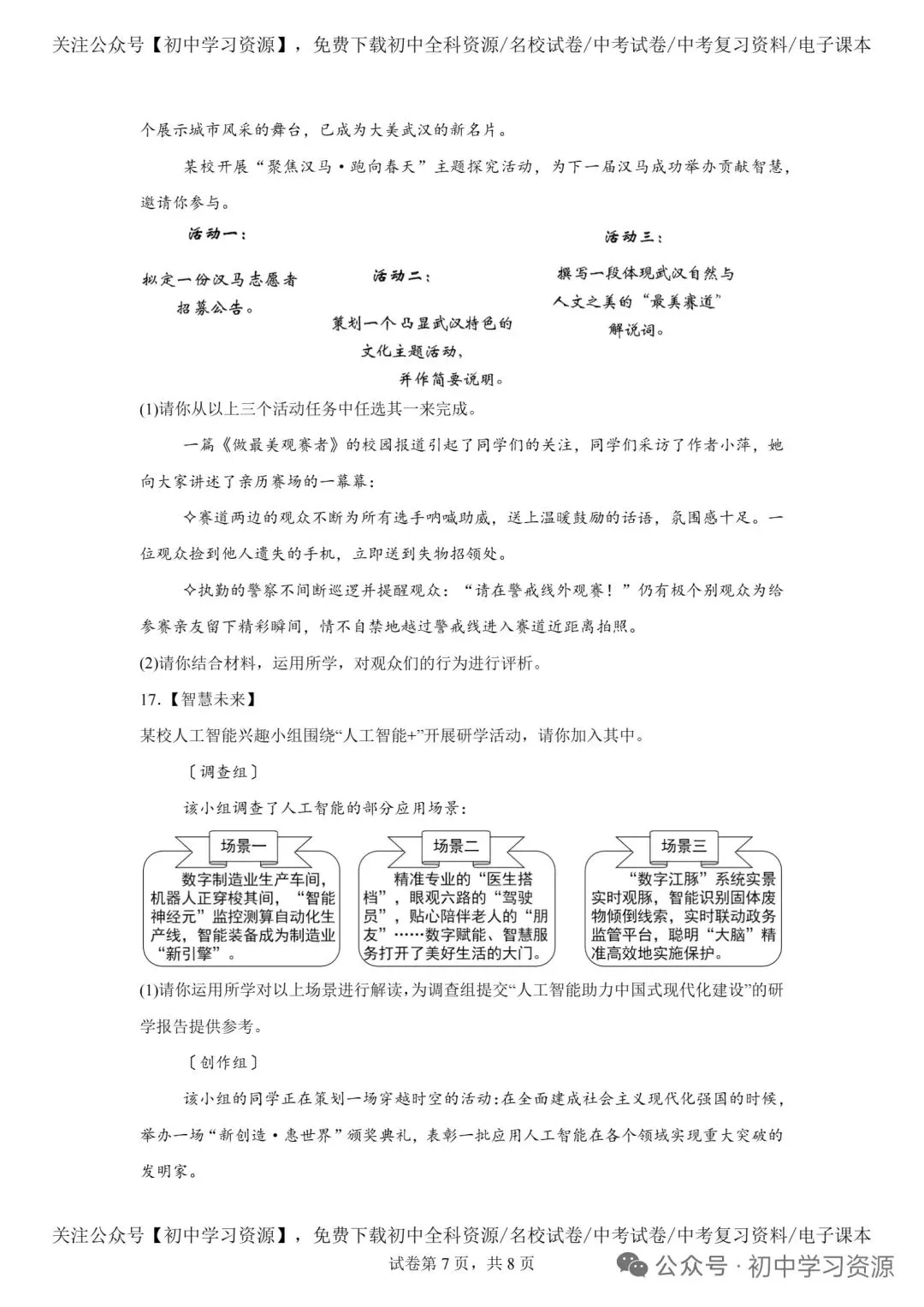 真题速递:2026年湖北省武汉市中考道德与法治真题-第7张图片-四季读书网