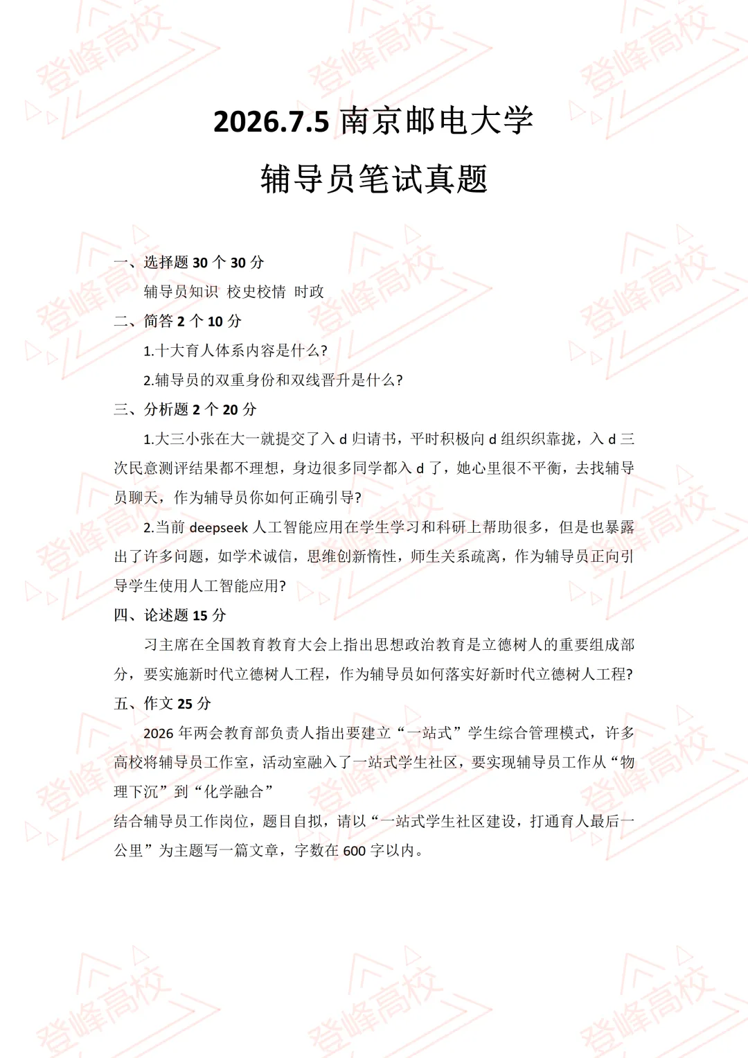 【真题分享】南京邮电大学辅导员笔试真题2026年7月5日-第2张图片-四季读书网 【真题分享】南京邮电大学辅导员笔试真题2026年7月5日-第2张图片-四季读书网
