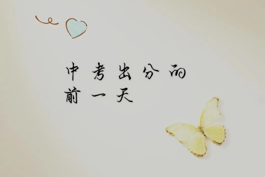 中考出分的前一天,静心等待-第1张图片-四季读书网 中考出分的前一天,静心等待-第1张图片-四季读书网