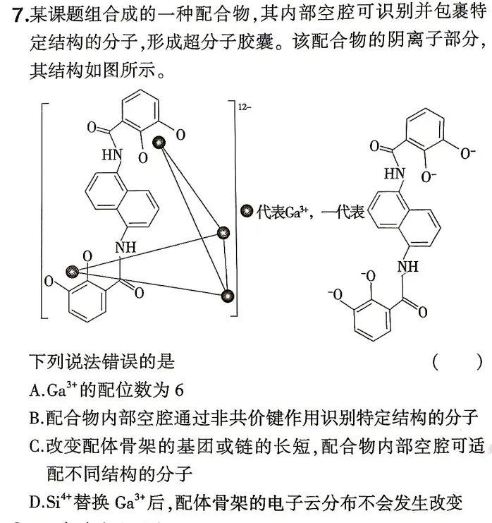 真题探究||2026山东(9)四川(7)-超分子-第4张图片-四季读书网