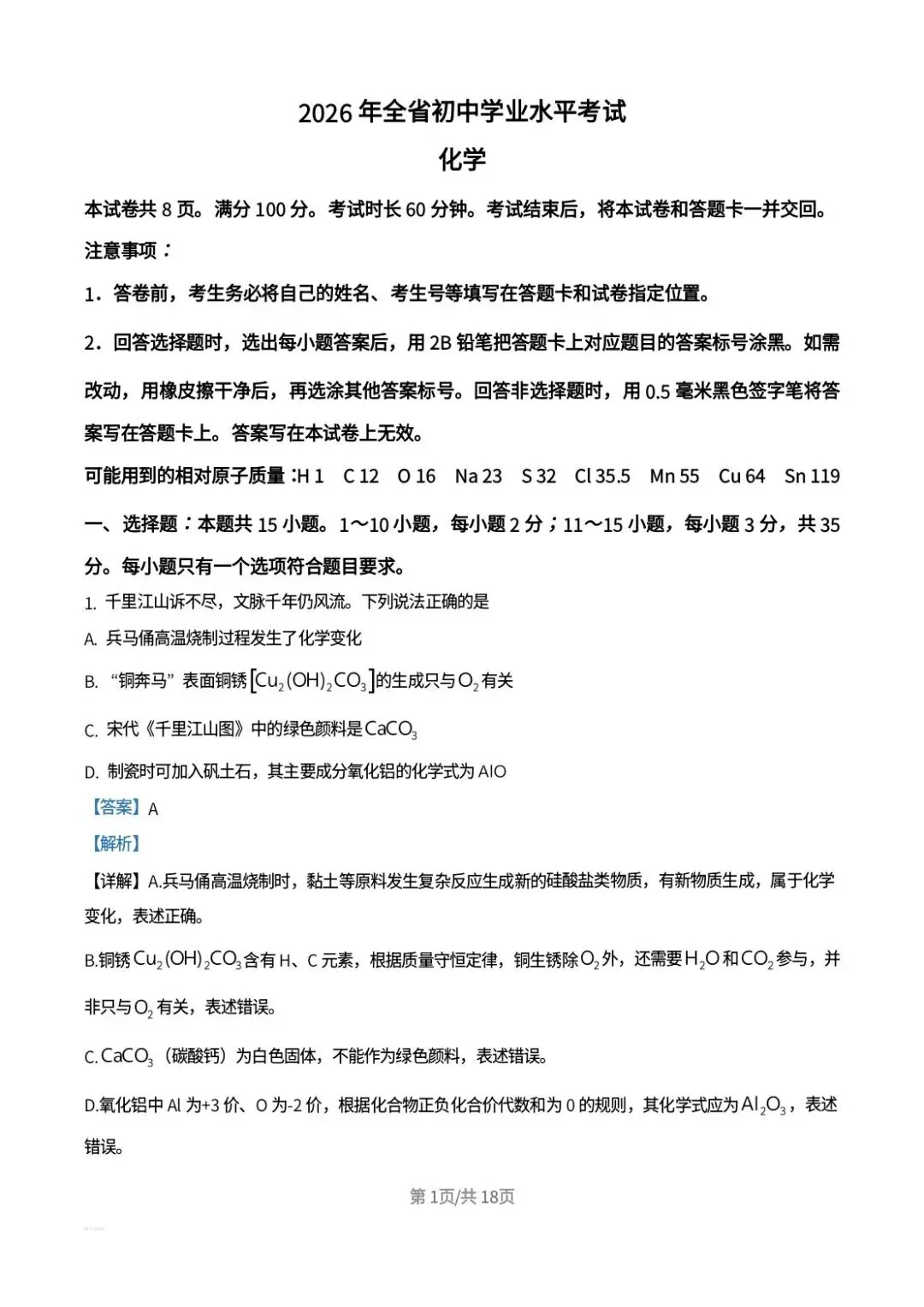 2026年山东中考化学真题解析-第1张图片-四季读书网