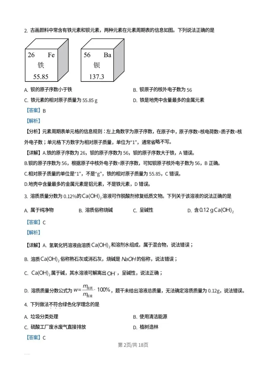 2026年山东中考化学真题解析-第2张图片-四季读书网