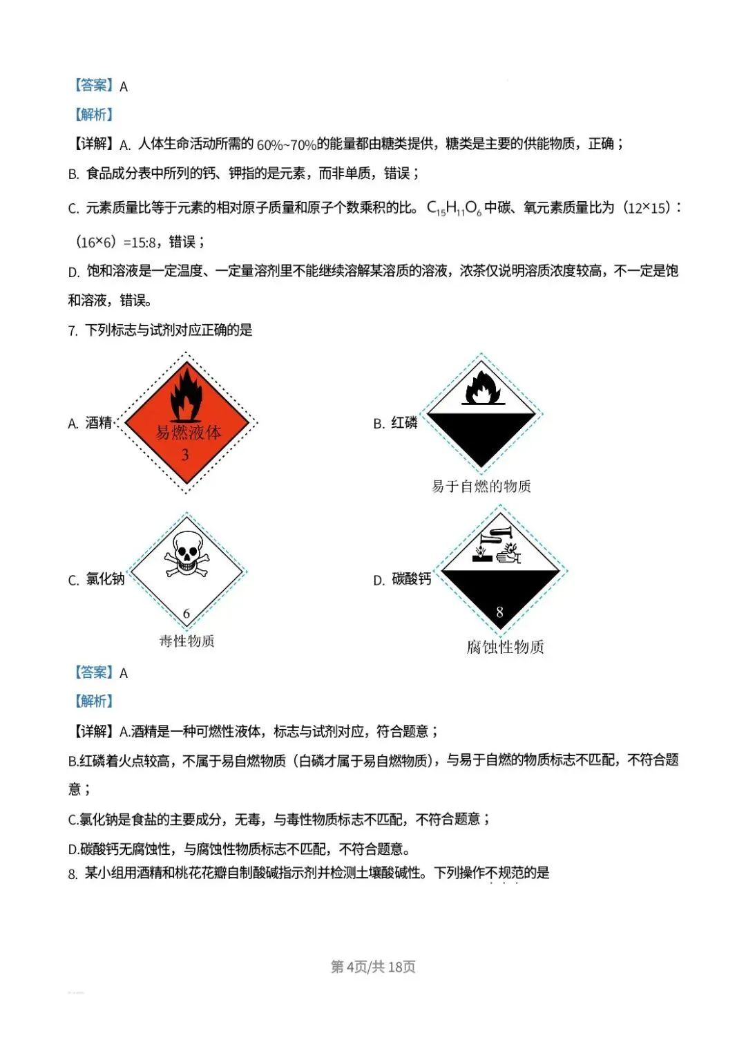 2026年山东中考化学真题解析-第4张图片-四季读书网