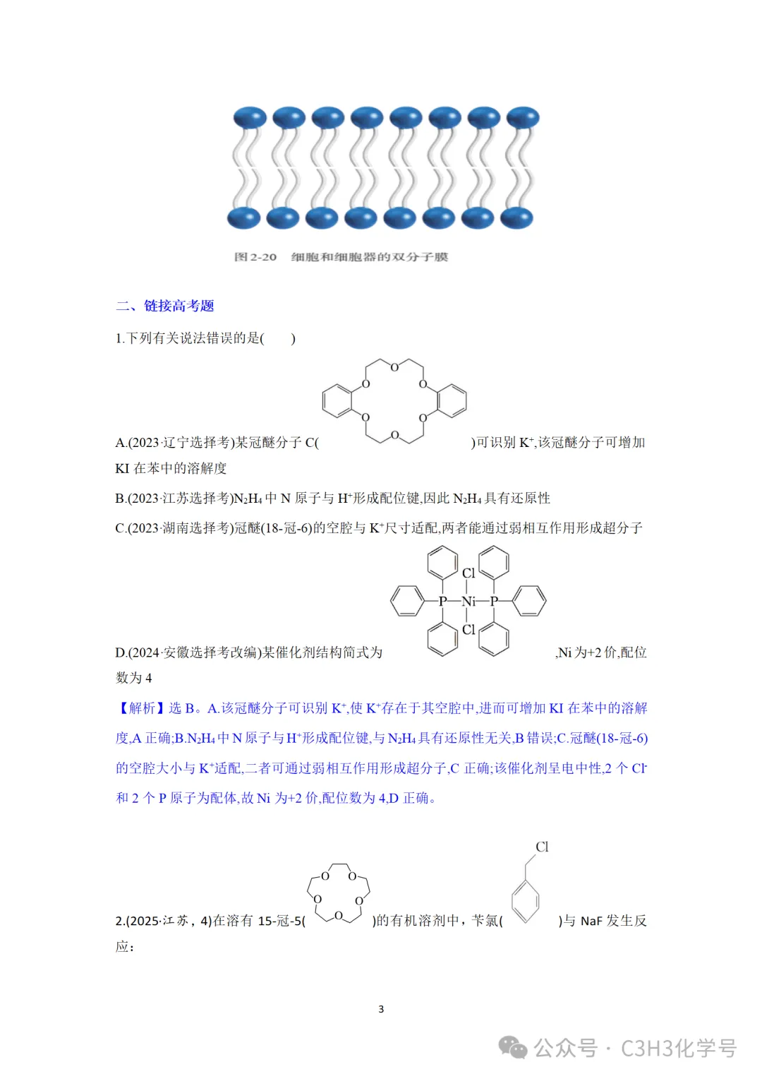 真题探究||2026山东(9)四川(7)-超分子-第8张图片-四季读书网