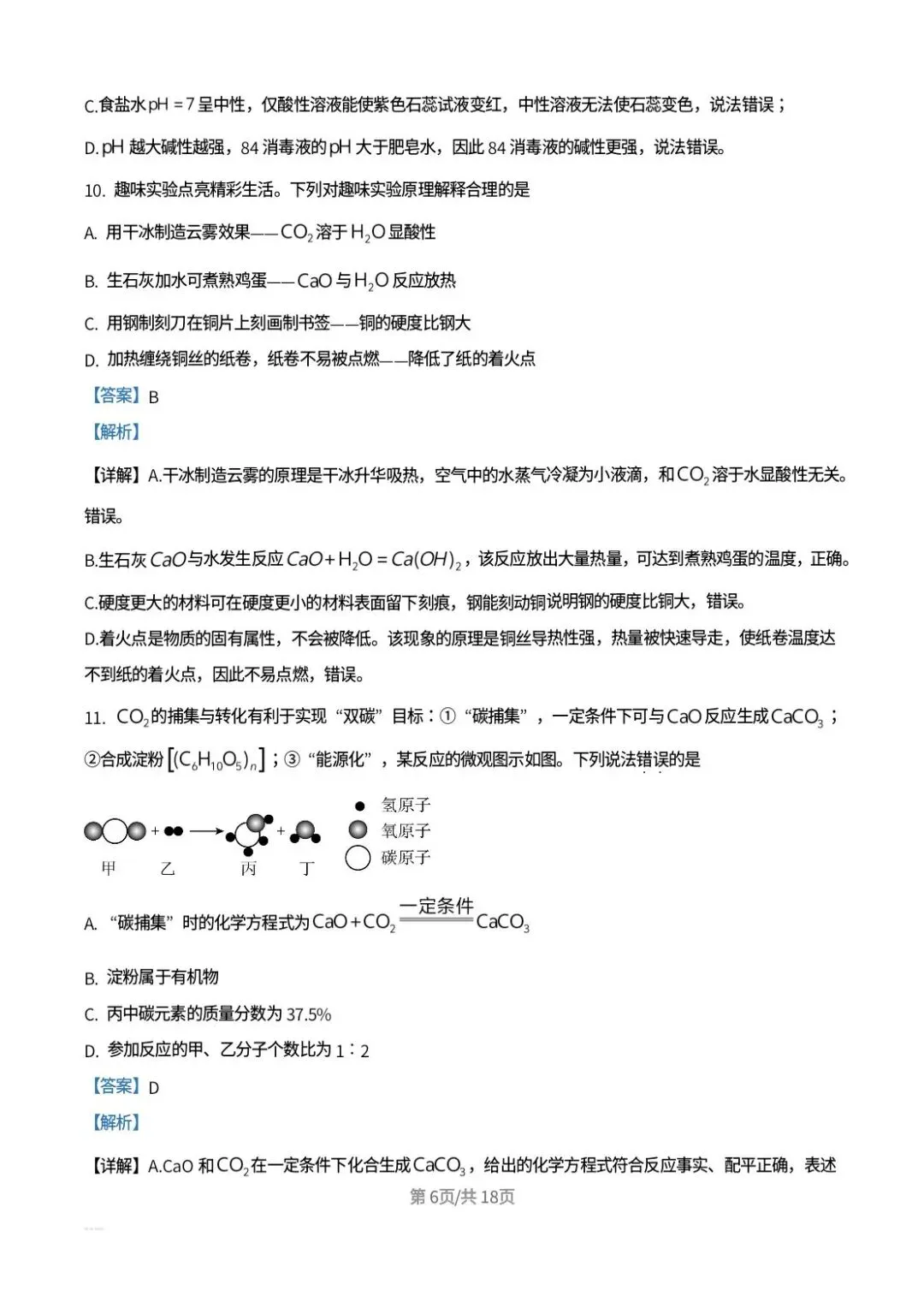 2026年山东中考化学真题解析-第6张图片-四季读书网