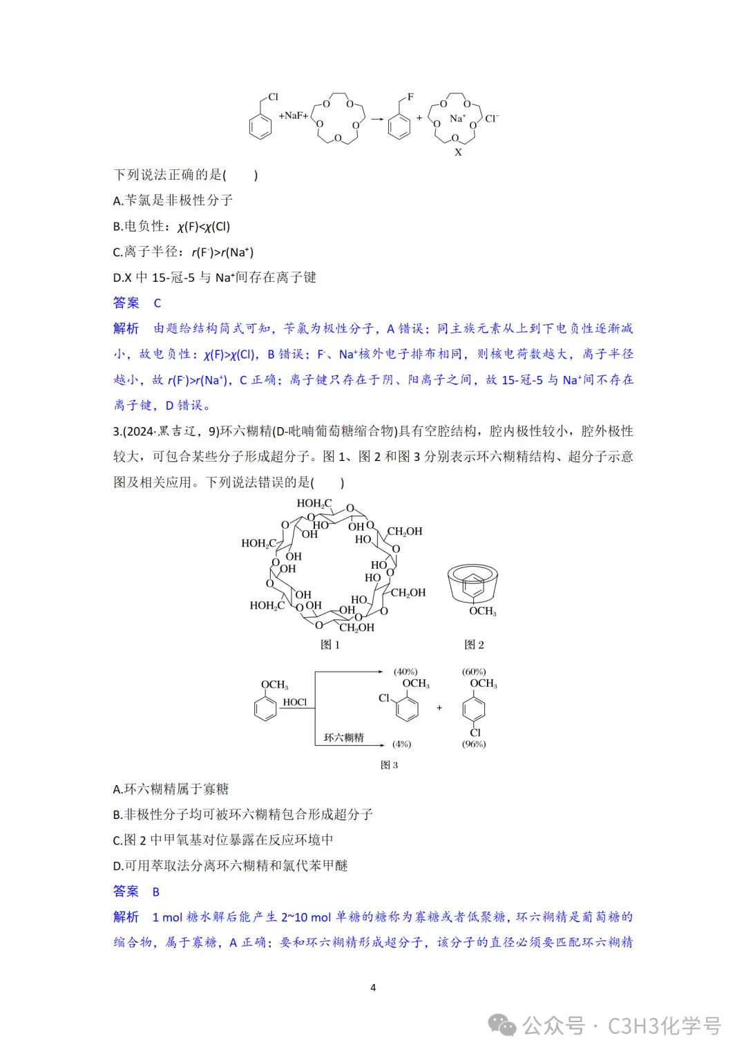 真题探究||2026山东(9)四川(7)-超分子-第9张图片-四季读书网