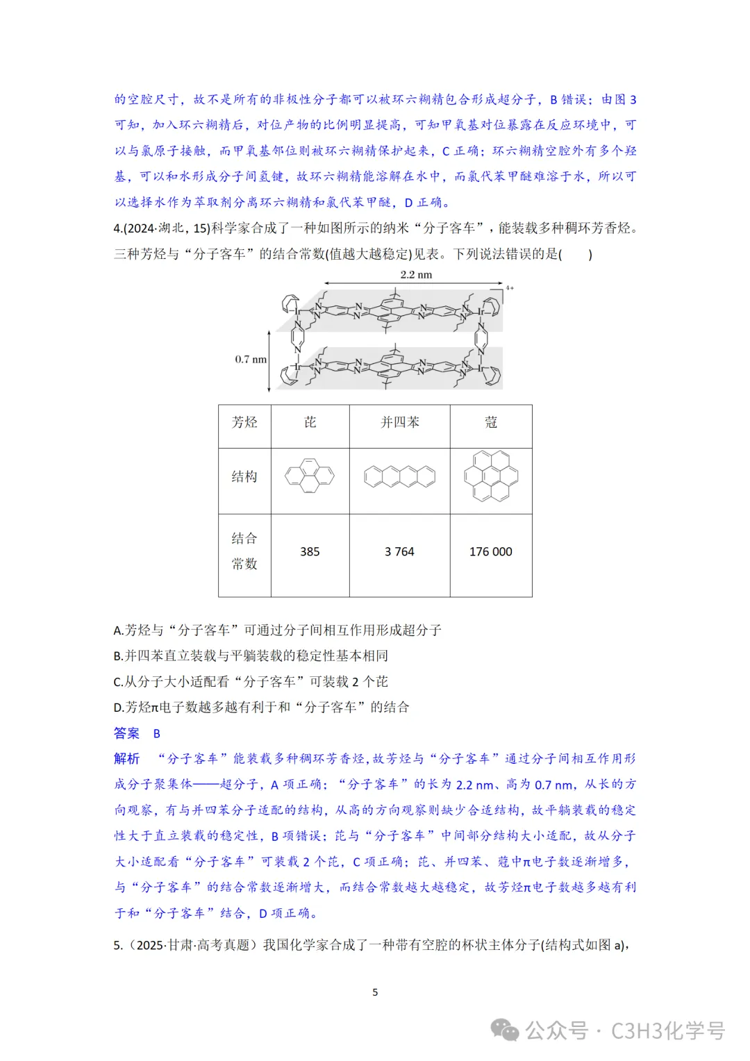 真题探究||2026山东(9)四川(7)-超分子-第10张图片-四季读书网