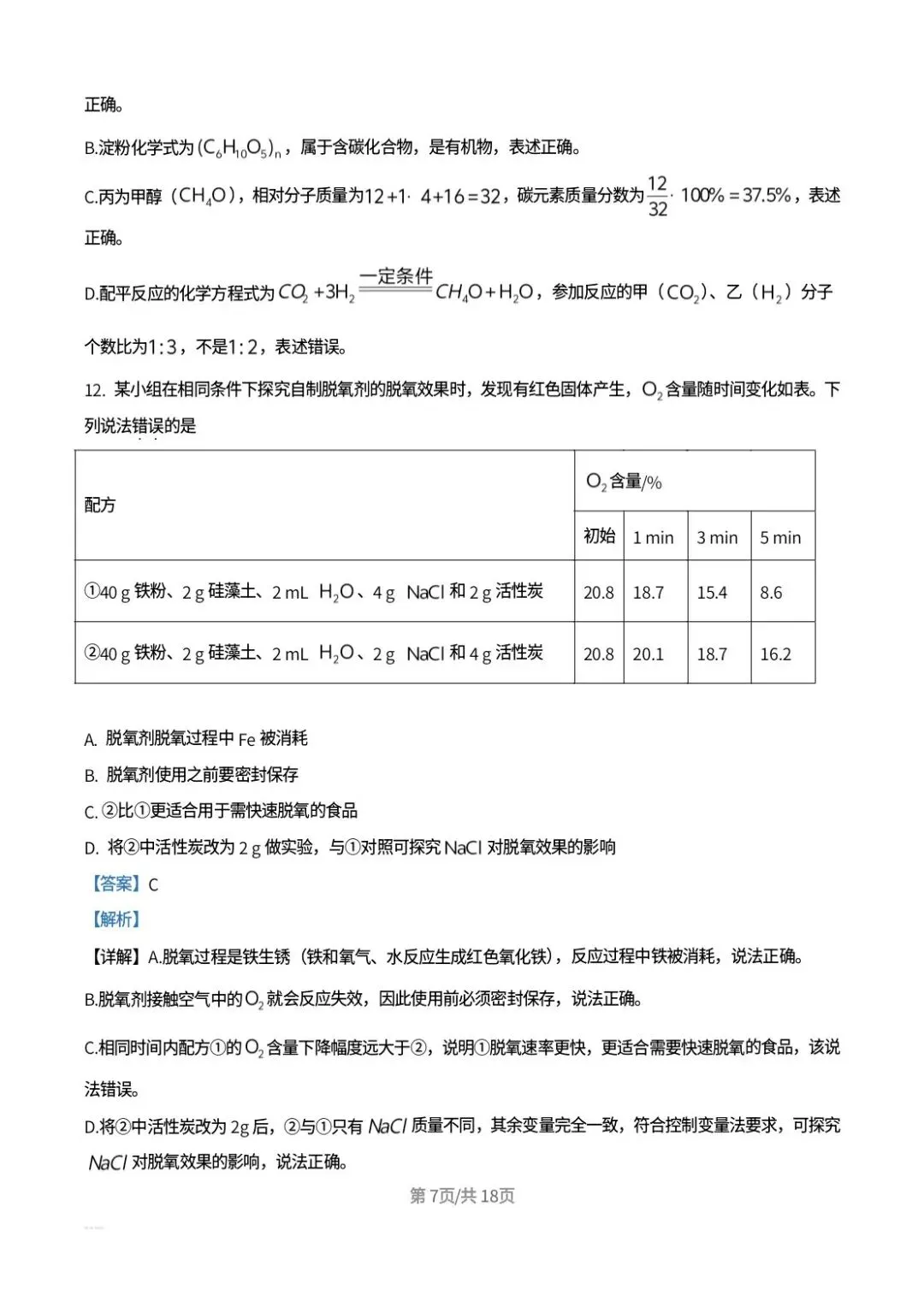 2026年山东中考化学真题解析-第7张图片-四季读书网