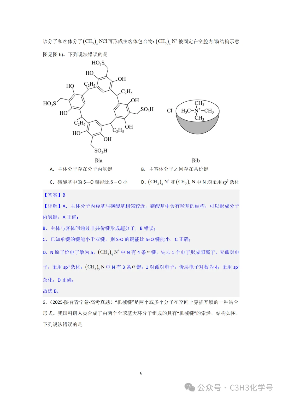 真题探究||2026山东(9)四川(7)-超分子-第11张图片-四季读书网