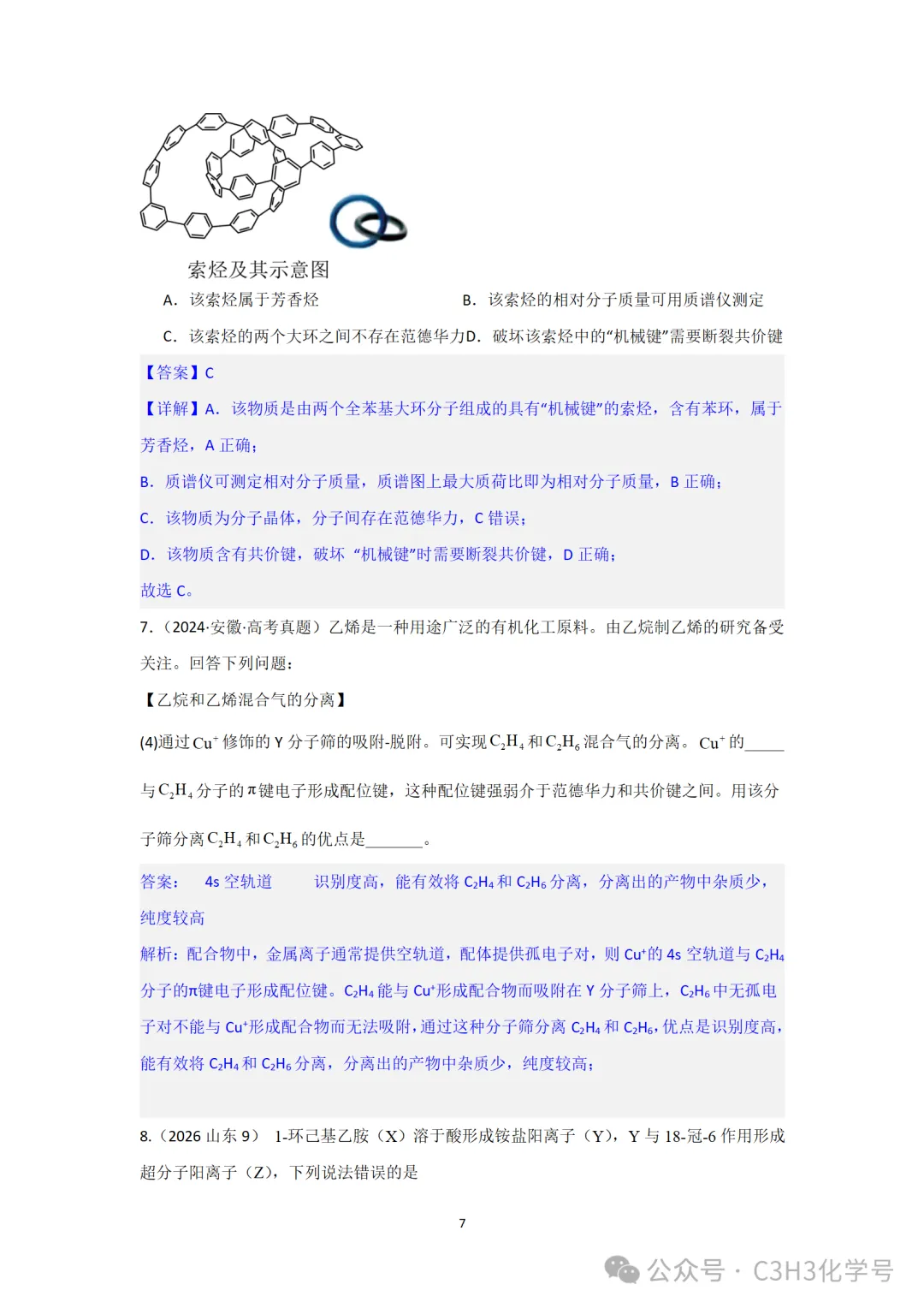真题探究||2026山东(9)四川(7)-超分子-第12张图片-四季读书网