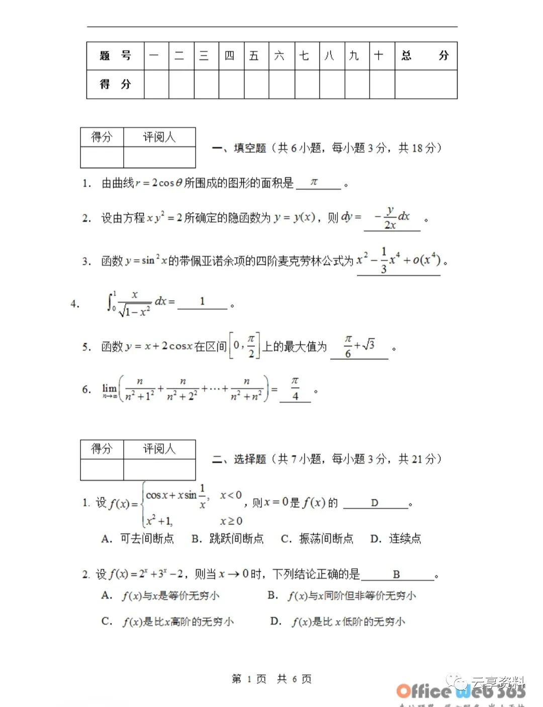 高等数学I往年期末试卷(经管)-第1张图片-四季读书网 高等数学I往年期末试卷(经管)-第1张图片-四季读书网