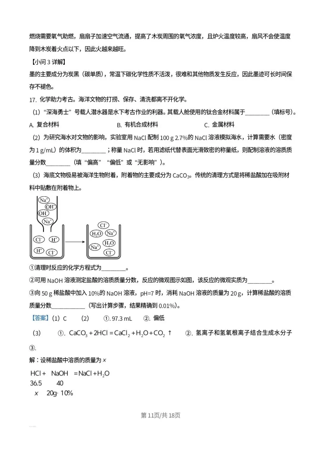 2026年山东中考化学真题解析-第11张图片-四季读书网