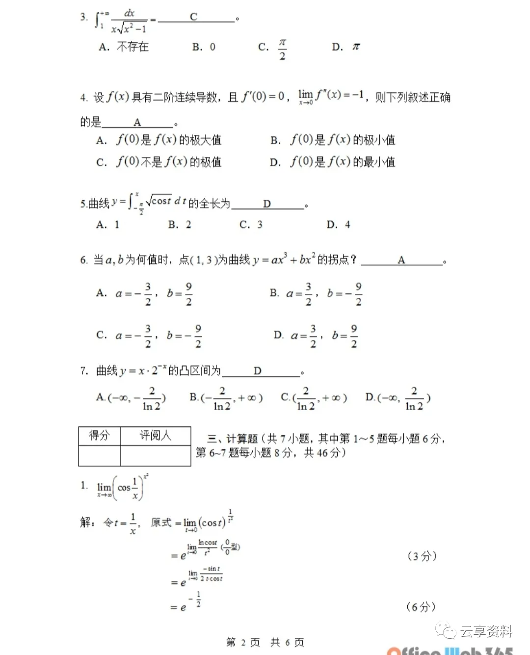高等数学I往年期末试卷(经管)-第2张图片-四季读书网 高等数学I往年期末试卷(经管)-第2张图片-四季读书网