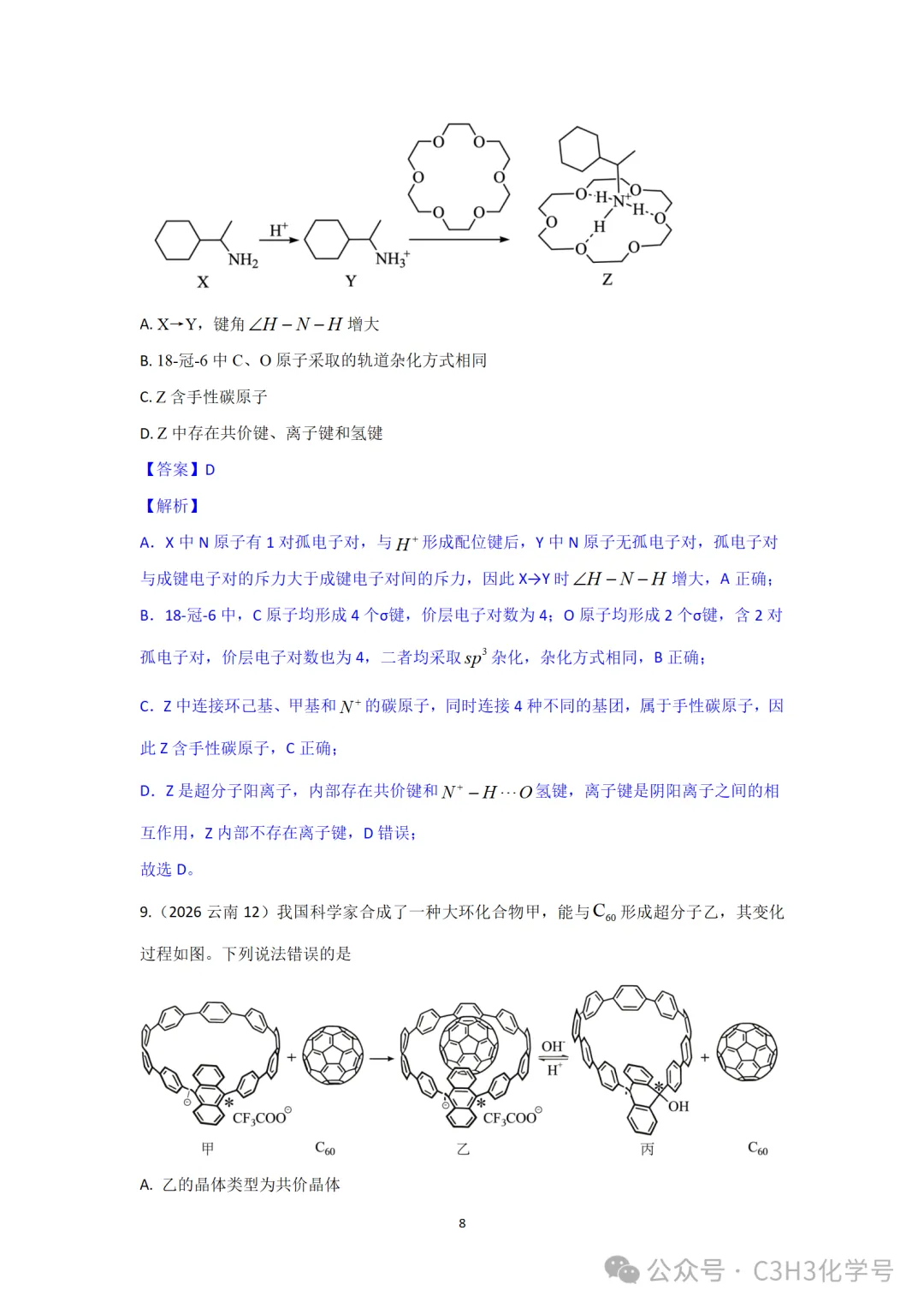 真题探究||2026山东(9)四川(7)-超分子-第13张图片-四季读书网